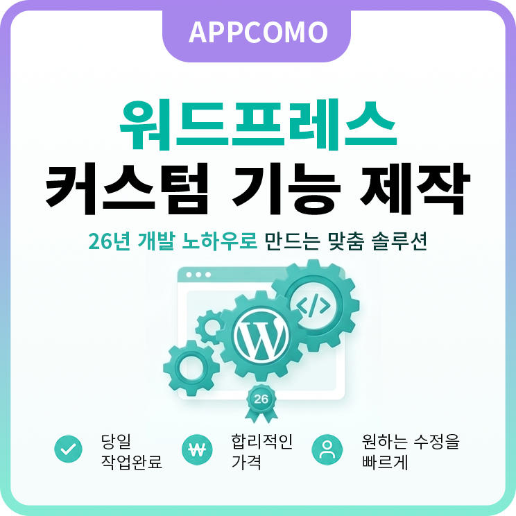 워드프레스 커스텀 기능제작